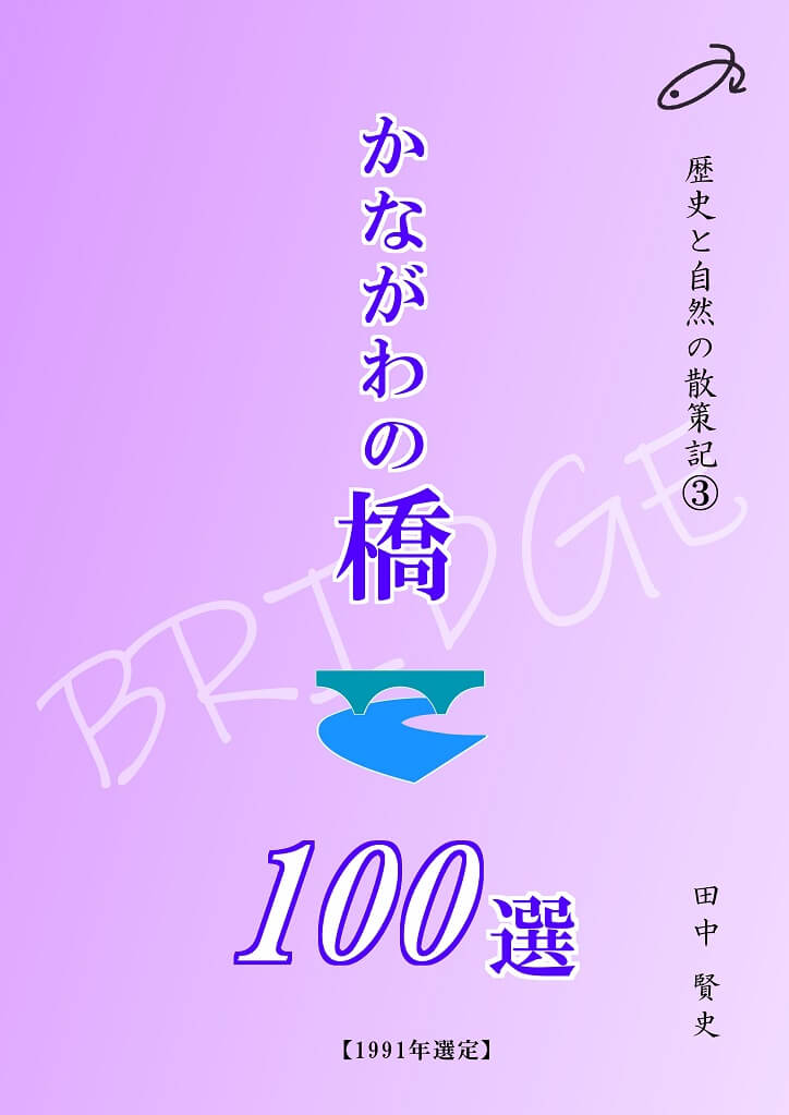 『かながわの橋100選』