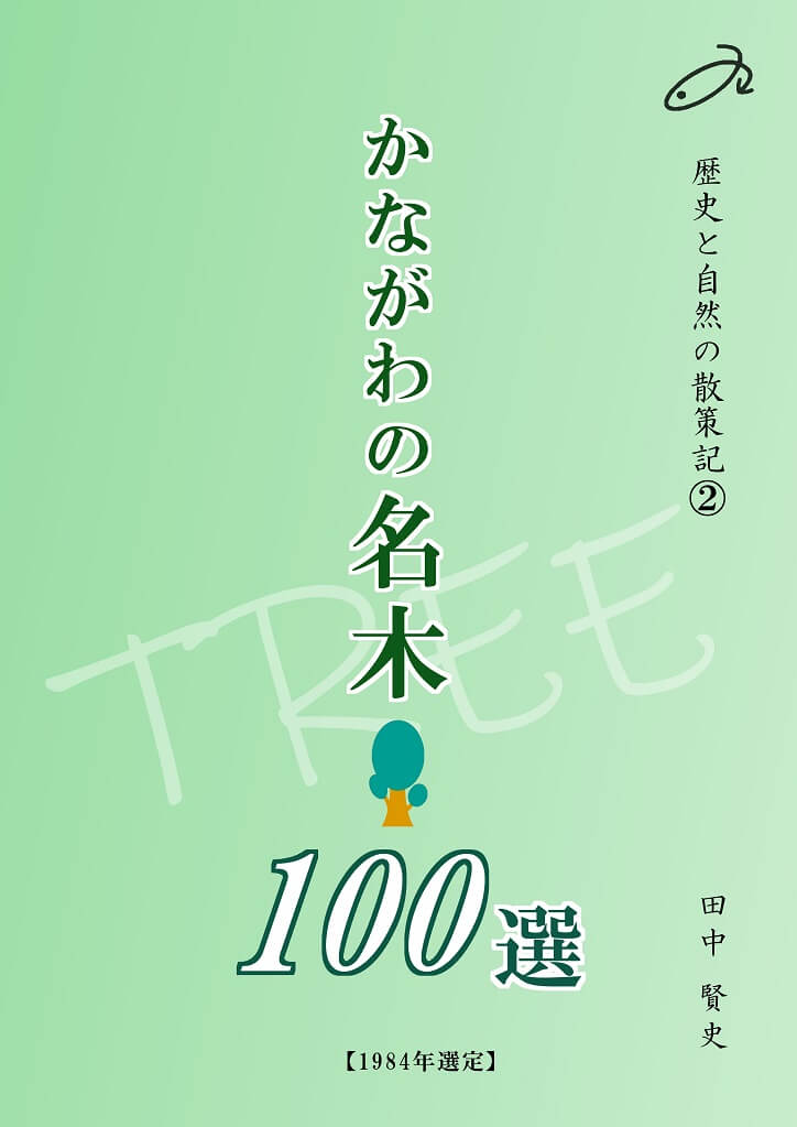 『かながわの名木100選　～神奈川自然探訪記～』