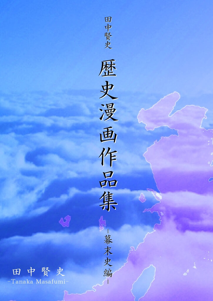  -幕末史編-のサムネイル