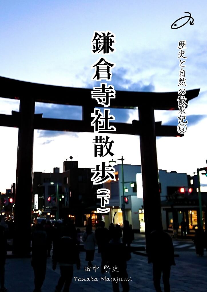 鎌倉寺社散歩㊦の表紙