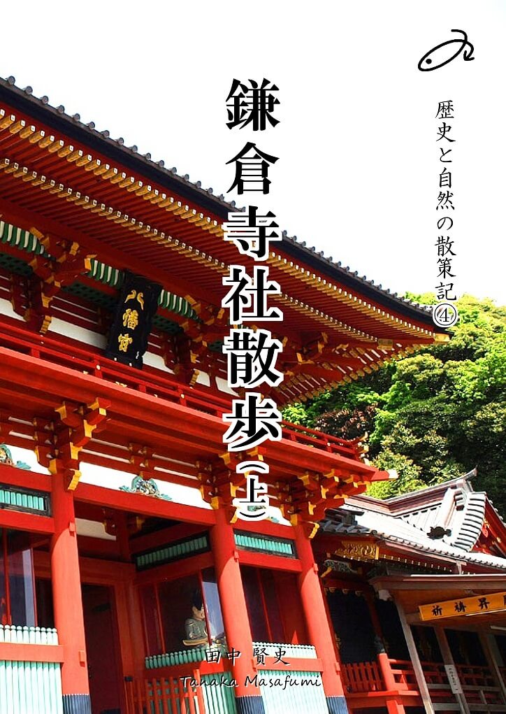 鎌倉寺社散歩㊤の表紙