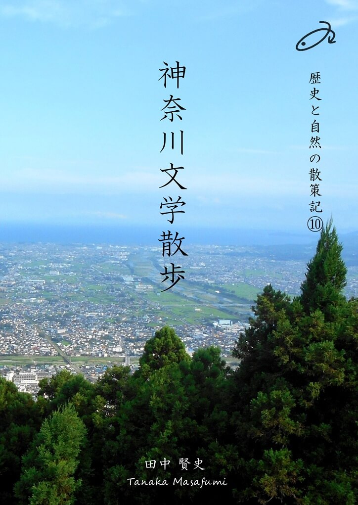 歴史と自然の散策記⑩　「神奈川文学散歩」の表紙