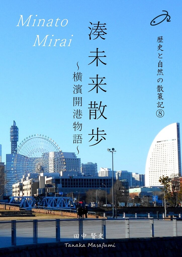 歴史と自然の散策記⑧　「湊未来散歩 ～横濱開港物語～」の表紙