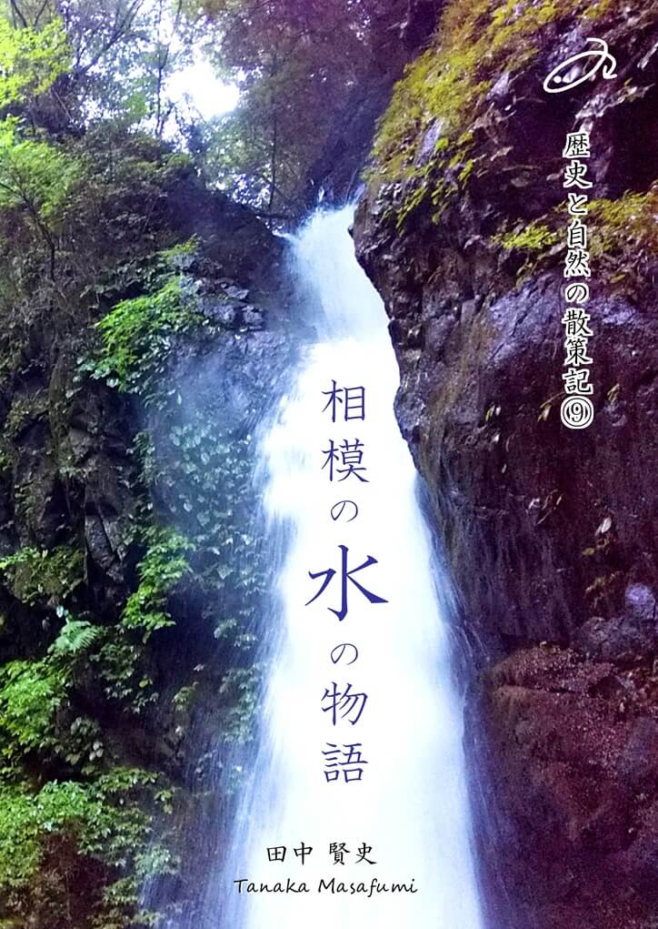 歴史と自然の散策記⑨　「相模の水の物語」の表紙