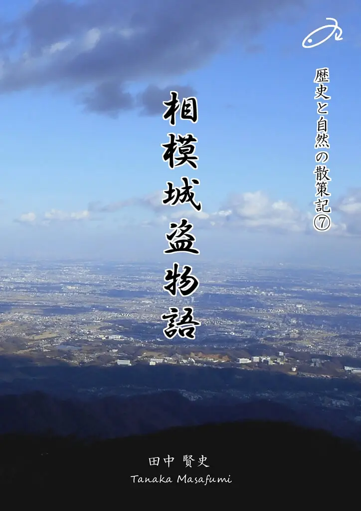 歴史と自然の散策記⑦　「相模城盗物語」の表紙