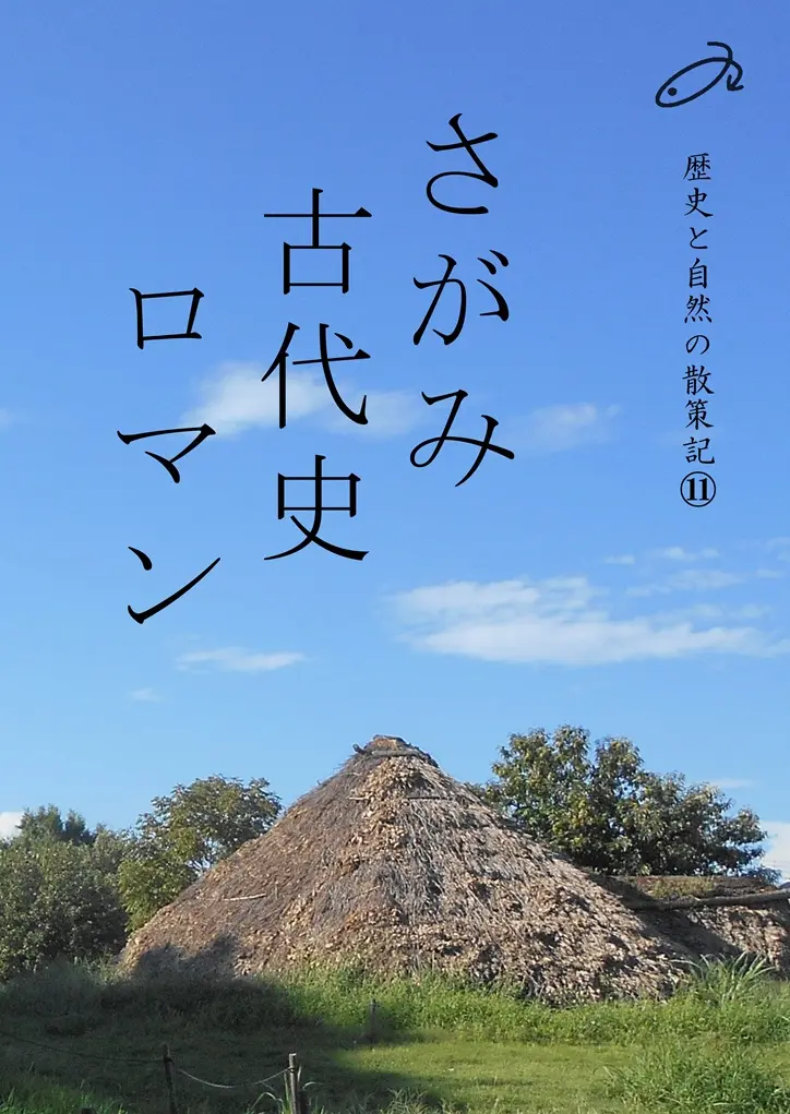 歴史と自然の散策記⑪　「さがみ古代史ロマン」の表紙