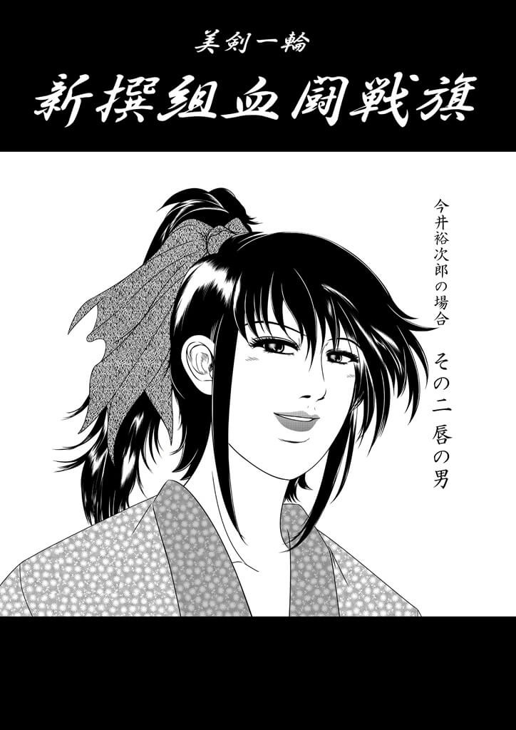  今井裕次郎の場合② 唇の男のサムネイル