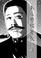 ある警察署長の話の表紙
