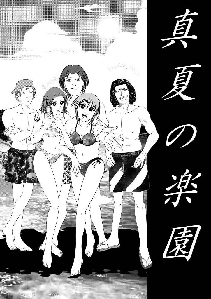 真夏の楽園の表紙