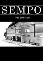 SEMPO 中編 決断のときの表紙