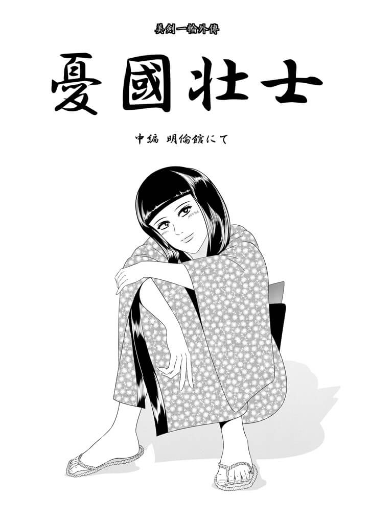 -美剣一輪外傳- 憂国壮士(中)の表紙
